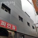 파인힐모텔 이미지