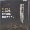 한국목간학회 국제학술회의-동아시아 고대도성의 축조의례와 월성해자 목간- 2017.10.19~20 / 경주힐튼호텔 이미지