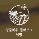잉글리쉬플러스 이미지