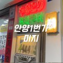 안양 이자카야 미지 서비스안주가 계속나오는 안주 맛집