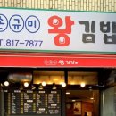 손규미왕김밥 - 부산진구 부전로 109-1 | 손규미왕김밥