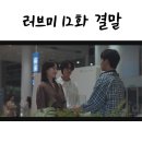 다니엘요양원 | 러브미 12화 12회 줄거리 결말 마지막회 : 다니엘 친자 친아들 아니었다 친부는?