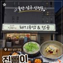 진빼이돼지국밥전골