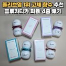 향수사랑 | 올리브영 1위 고체향수 블루콰티카 퍼퓸 후기 바이레도 라튤립 비교