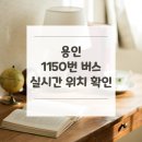 효자촌현대아파트.서현2동행정복지센터 | 용인 1150번 버스 노선 실시간 위치 알아보기 [외국어대학교 ↔ 서울역버스환승센터(5번승강장)(중)]