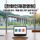 오피스 마스터과정(문서실무) | [한화인재경영원] 신입사원 연수, 1박 2일로 끝내는 엑셀·워드·PPT 실무 마스터 후기