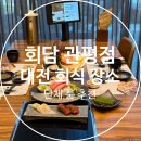 3696 | 대전 회식 장소 관평동 회담 단체 룸 추천 및 가성비 좋은 디너 C 코스