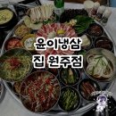 원주집 | 원주 삼겹살 맛집, 윤이냉삼집 원주점 후기!