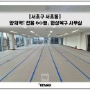 판교테크노부동산중개법인주식회사 | [양재역] 프리미엄 사무실 임대, 전용 60평, 최상 컨디션 원상복구 完