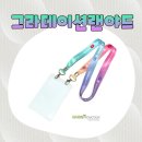 나린 | 🌈 감성적인 색감이 매력적인 그라데이션랜야드 제작 후기 | 나린프로모션