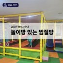 보석사우나 | 서산 금강산 보석사우나 후기 | 아이랑 가기 좋았던 놀이방 있는 찜질방