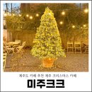 한라 | 제주도 카페 추천 제주 크리스마스 카페 미주크크