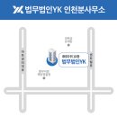 전국 YK 자랑! 법무법인 YK 인천분사무소! 랜선 투어해보기!