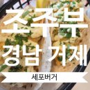 (주)한국중량물포장(1종) | 거제도 지세포 맛집 세포버거 후기 유자 톳 피쉬타코와 불고기버거 세트 솔직 리뷰