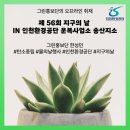 그린자원 | [그린홍보단] 제 56회 지구의 날 행사 후기 IN 인천환경공단 운복사업소 송산지소