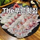 더 푸른 | [더푸른횟집] 다사 세천 횟집 후기