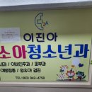 이진아소아청소년과의원 이미지