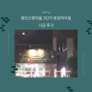 신봉3로12번길 이미지