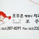 조주온치과의원 이미지