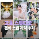 스튜디오고호 | 서울 가성비 본식스냅 추천 : 고호스튜디오 계약 후기