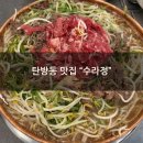 수라정 | [탄방동 맛집]"수라정" 옛날불고기+돌솥밥 3인 점심 후기