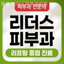 회현동1가피부과 명동 리더스피부과의원 하루가 가벼워지는 느낌!