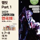 관악청소년회관 소극장 | 2026년 8월 구미아시연극제 축제 연인 가족 친구와 함께 관람하기 좋은 다채로운 공연 안내