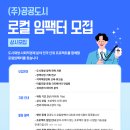 (주)양주환경용역 | [모집] 공공도시 로컬임팩터 모집
