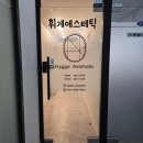 휘게 | 부천 상동 피부관리 잘하는 곳, 휘게에스테틱 후기