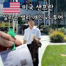 [공지] 샌프란시스코 여행 - 실리콘벨리 가는 방법 투어 후기