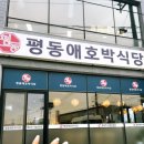 평동애호박식당평동점 이미지