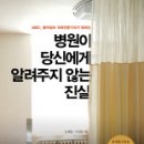 병원이 당신에게 알려주지 않는 진실 이미지