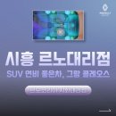 로얄퍼스트빌 | 시흥 SUV 연비좋은차, 그랑 콜레오스를 추천하는 이유