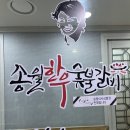 송월한우숯불갈비 이미지