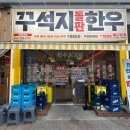 나이스안경원 | 꾸석지돌판한우 청천점 아이랑 방문후기 필수메뉴 추천[내돈내산]