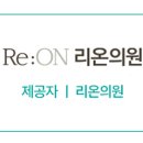 리온의원 이미지