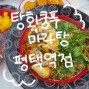 탕화쿵푸마라탕평택역점
