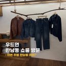 라벨쇼룸 | WOODMAN 우드먼 한남동 쇼룸 방문 후기