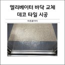 엘리베이터바닥타일교체 전문업체