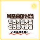 허영만의 백반기행 목포 홍어 삼합 맛집, 신안홍어탕집 애탕 가격 후기(조훈현 9단 300회)