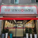 청운양꼬치&마라탕
