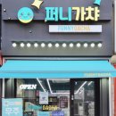 퍼니케이브 | 수원 가챠샵 영통역 퍼니가챠 신상 굿즈들 털어보자