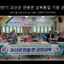 24년 상반기 괴산군 읍면순회 찾아가는 &#34;남북통일 기원 군민교육&#34; 완료했습니다. 이미지