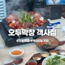 전주 막창 맛집 추천, 객사 오두막창 솔직 후기