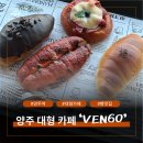 11650-7-60-1 | 양주 베이커리 카페 VEN60(벤60)｜제과기능장의 빵 &amp; 탁 트인 뷰 완벽후기✨
