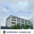 보령경찰서 | 적극행정강의_보령해양경찰서_인사혁신처 적극행정 우수강사 이승은