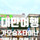 가오슝 타이난 여행 코스 추천 3박 4일 호텔 맛집 가볼만한 곳 등등