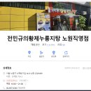 전민규의 황제누룽지탕 | 노원역 맛집 - 생생정보 전민규의 황제누룽지탕 내돈내산 후기