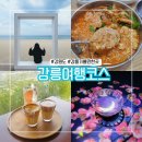 굴림동화 | 강릉여행코스 동화가든 툇마루커피 강릉아르떼뮤지엄 강릉가볼만한곳 추천