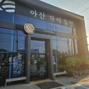 아산가야밀면 이미지